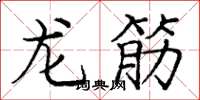 龐中華龍筋楷書怎么寫