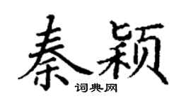 丁謙秦穎楷書個性簽名怎么寫