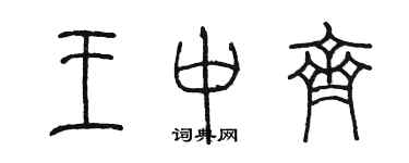 陳墨王中齊篆書個性簽名怎么寫