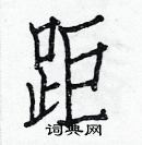 白克儉寫的硬筆楷書距