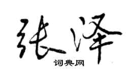 曾慶福張澤行書個性簽名怎么寫