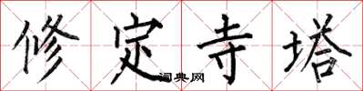 何伯昌修定寺塔楷書怎么寫