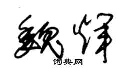 朱錫榮魏輝草書個性簽名怎么寫