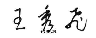 駱恆光王秀飛草書個性簽名怎么寫