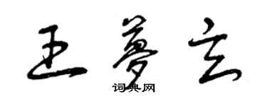 曾慶福王夢玄草書個性簽名怎么寫