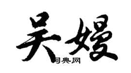 胡問遂吳嫚行書個性簽名怎么寫