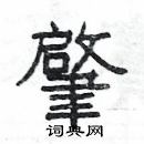 楊為國寫的硬筆隸書肇