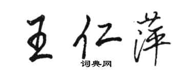 駱恆光王仁萍行書個性簽名怎么寫