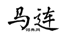 翁闓運馬連楷書個性簽名怎么寫