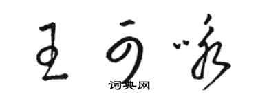 駱恆光王可詠草書個性簽名怎么寫