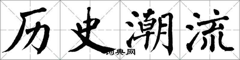 翁闓運歷史潮流楷書怎么寫