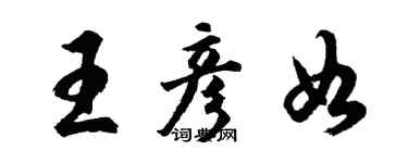 胡問遂王彥如行書個性簽名怎么寫