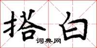 周炳元搭白楷書怎么寫