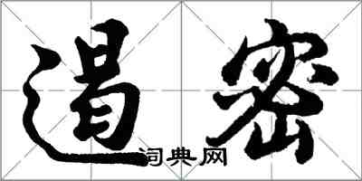 胡問遂遏密行書怎么寫