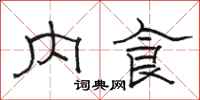 駱恆光內食隸書怎么寫