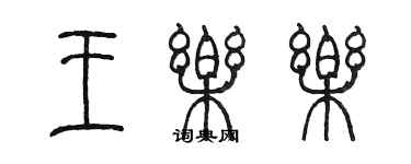 陳墨王樂樂篆書個性簽名怎么寫