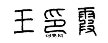 曾慶福王印霞篆書個性簽名怎么寫