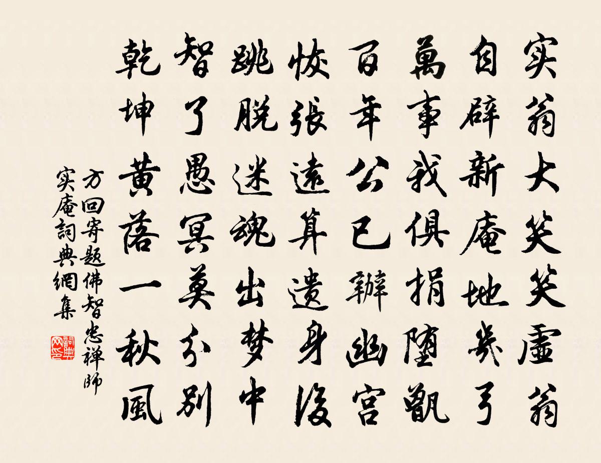 方回寄題佛智忠禪師實庵書法作品欣賞