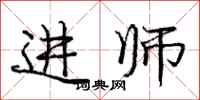 龐中華進師行書怎么寫
