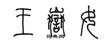 陳墨王岳女篆書個性簽名怎么寫