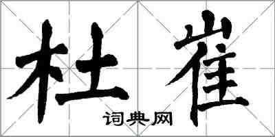 翁闓運杜崔楷書怎么寫