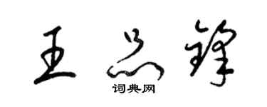 梁錦英王品鋒草書個性簽名怎么寫