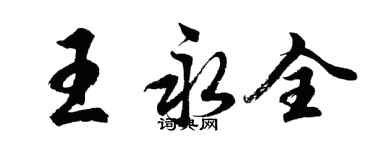 胡問遂王永全行書個性簽名怎么寫