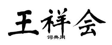 翁闓運王祥會楷書個性簽名怎么寫