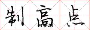 段相林制高點行書怎么寫