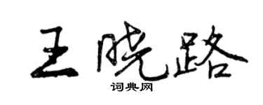 曾慶福王曉路行書個性簽名怎么寫