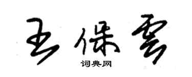 朱錫榮王保雲草書個性簽名怎么寫