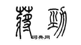 陳墨蔣勁篆書個性簽名怎么寫