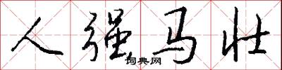人強馬壯怎么寫好看