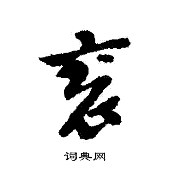 襗篆書書法_襗字書法_篆書字典
