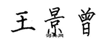 何伯昌王景曾楷書個性簽名怎么寫