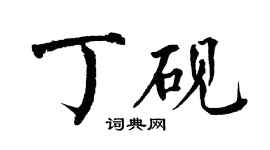 翁闓運丁硯楷書個性簽名怎么寫