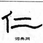 駱恆光寫的硬筆隸書仁