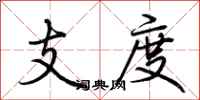 荊霄鵬支度行書怎么寫