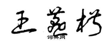 曾慶福王燕椒草書個性簽名怎么寫