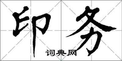 翁闓運印務楷書怎么寫