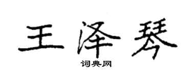 袁強王澤琴楷書個性簽名怎么寫