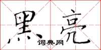 黃華生黑亮楷書怎么寫