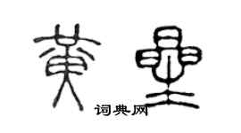 陳聲遠黃星篆書個性簽名怎么寫