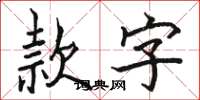 駱恆光款字楷書怎么寫