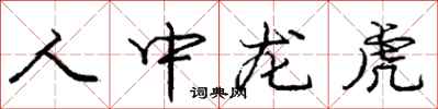 龐中華人中龍虎行書怎么寫