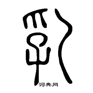 說文解字寫的乳