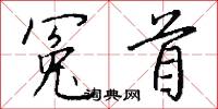 冤辱的意思_冤辱的解釋_國語詞典