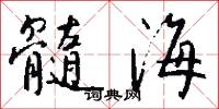髓結的意思_髓結的解釋_國語詞典