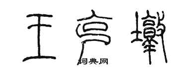 陳墨王克墩篆書個性簽名怎么寫