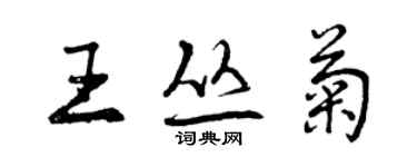 曾慶福王叢菊行書個性簽名怎么寫